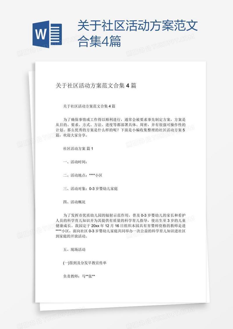 关于社区活动方案范文合集4篇