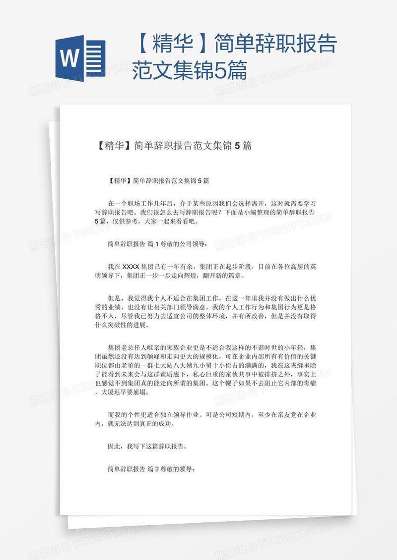 【精华】简单辞职报告范文集锦5篇