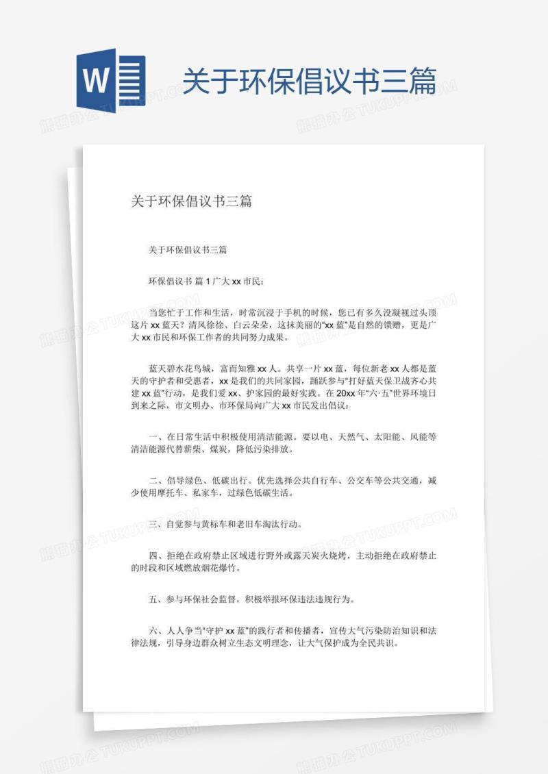 关于环保倡议书三篇
