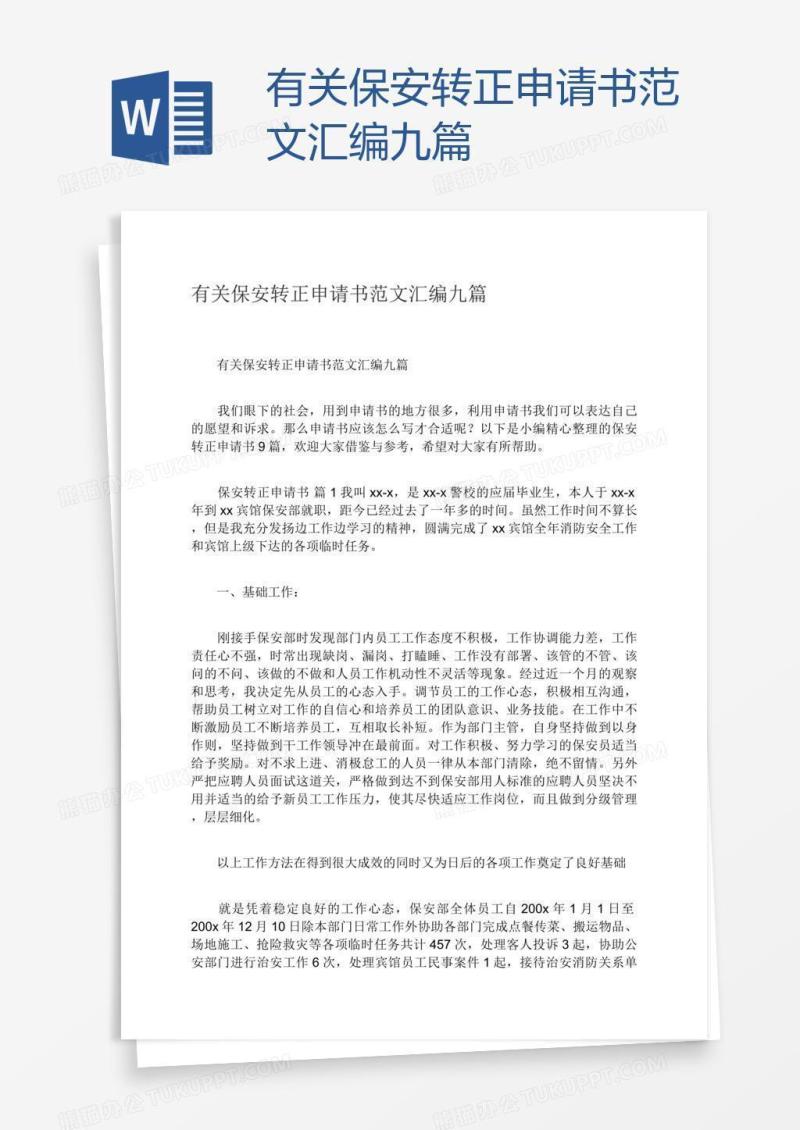 有关保安转正申请书范文汇编九篇