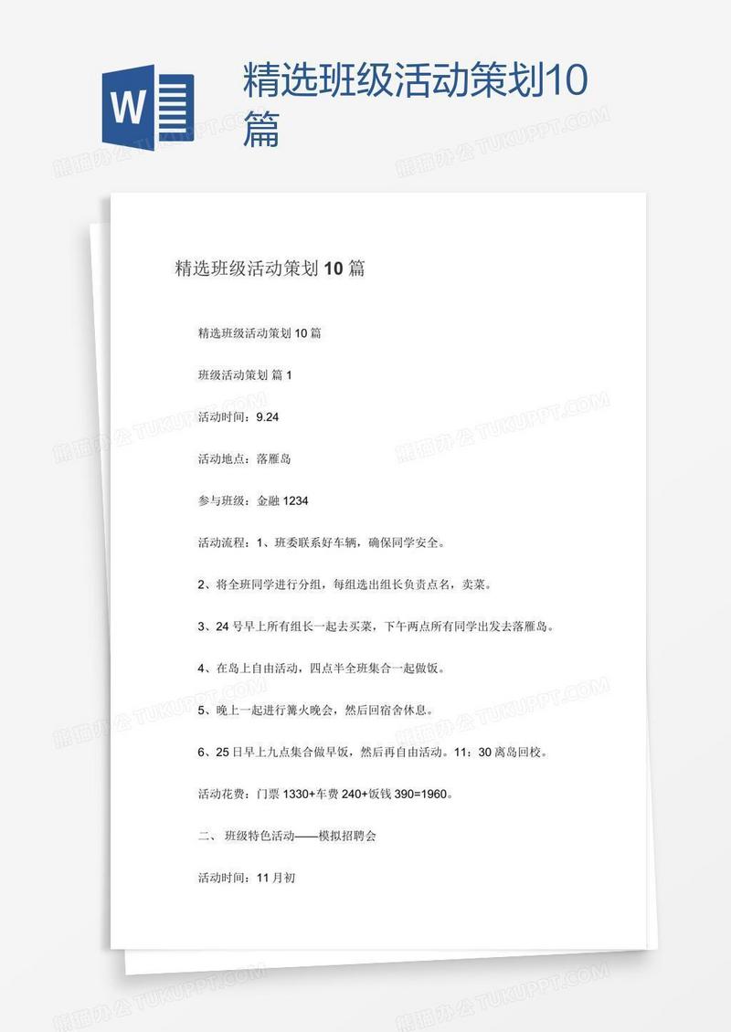 精选班级活动策划10篇