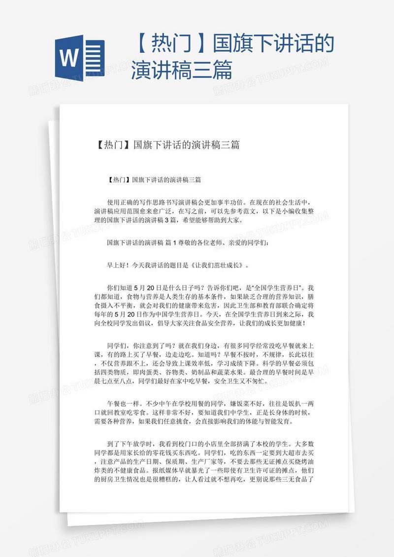 【热门】国旗下讲话的演讲稿三篇