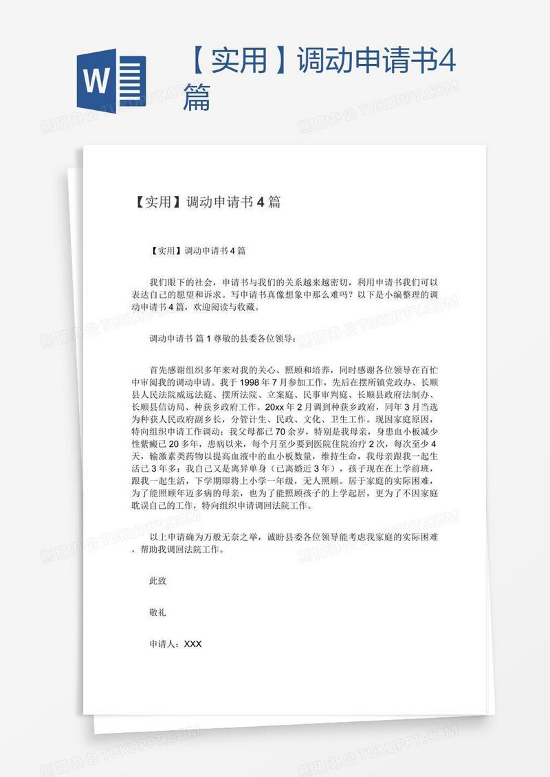 【实用】调动申请书4篇