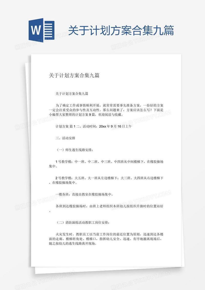关于计划方案合集九篇