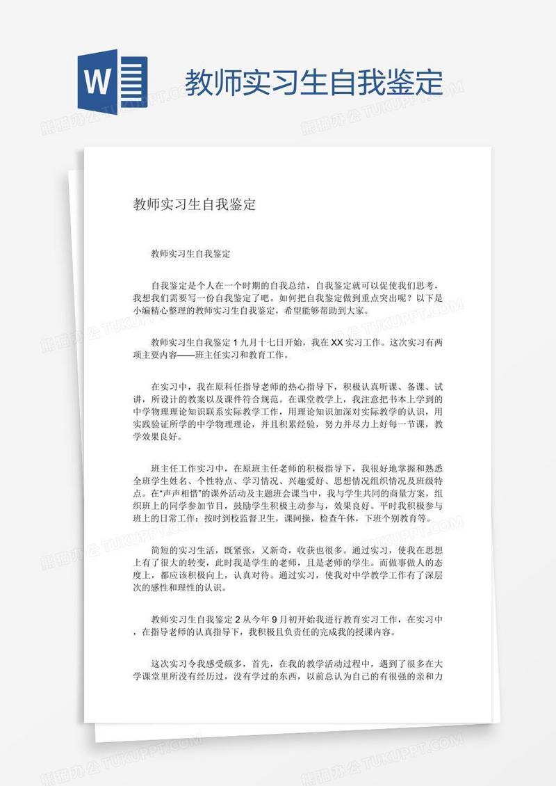 教师实习生自我鉴定