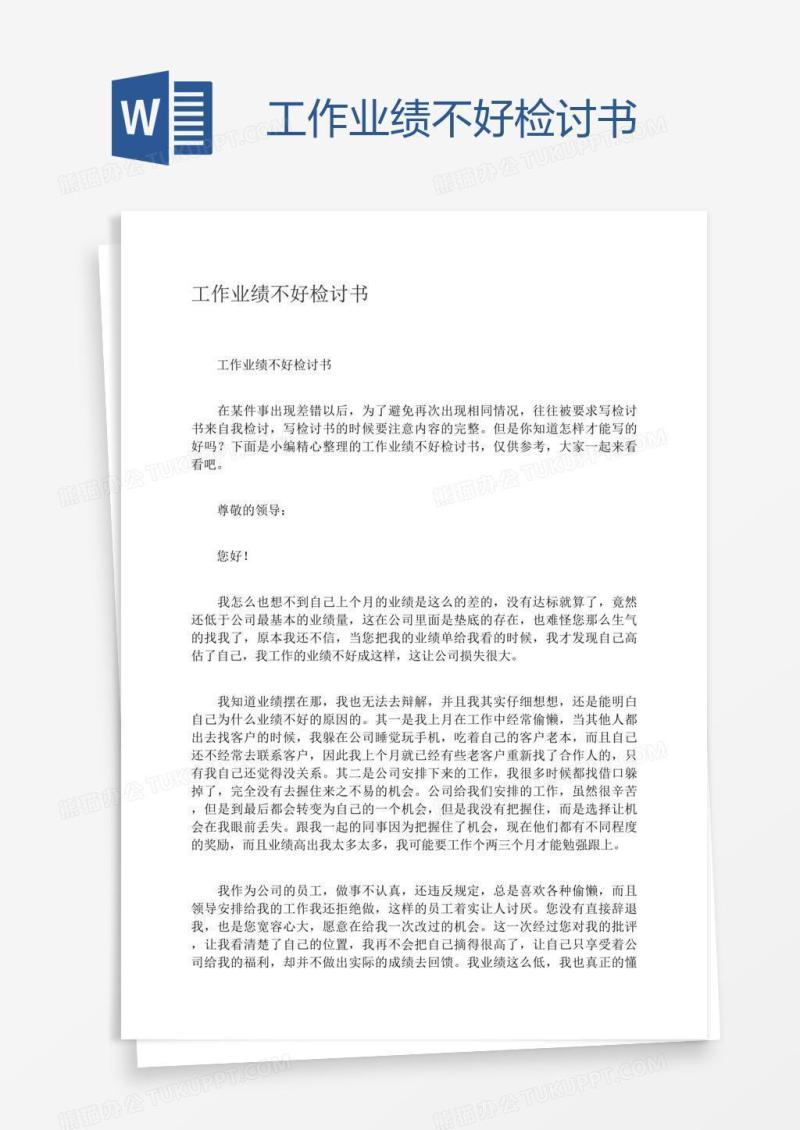工作业绩不好检讨书