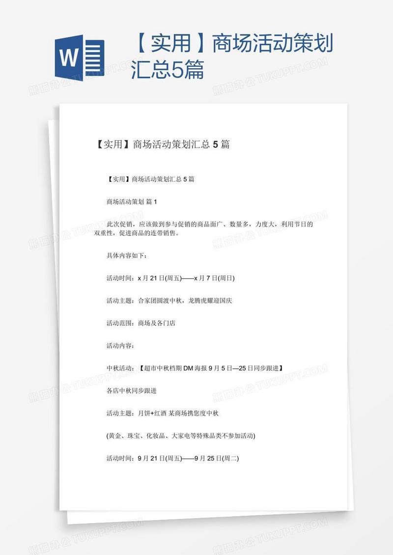 【实用】商场活动策划汇总5篇