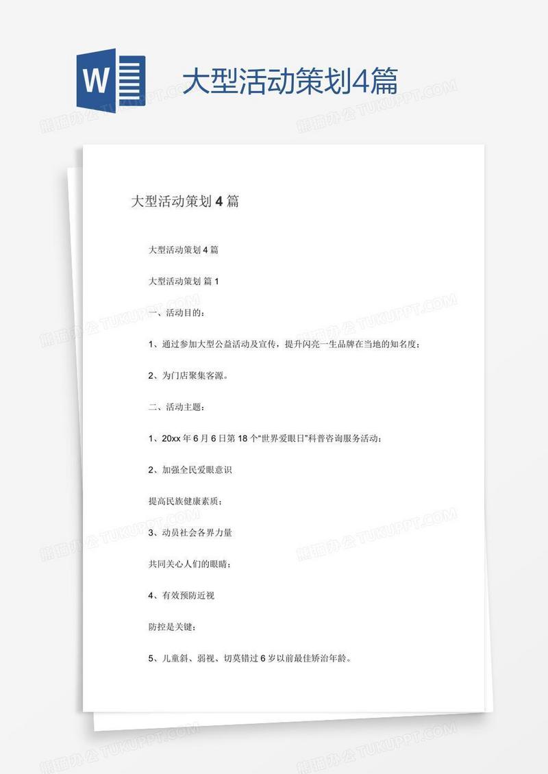 大型活动策划4篇