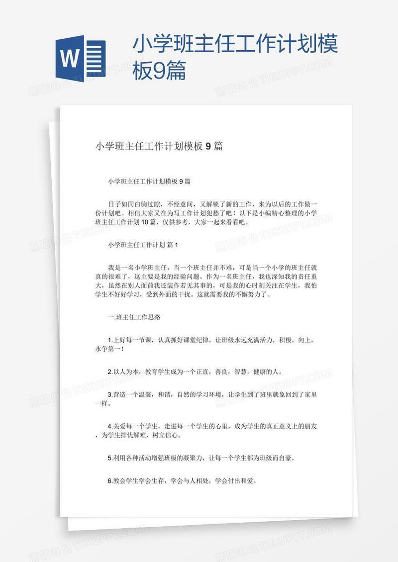 小学班主任工作计划模板9篇