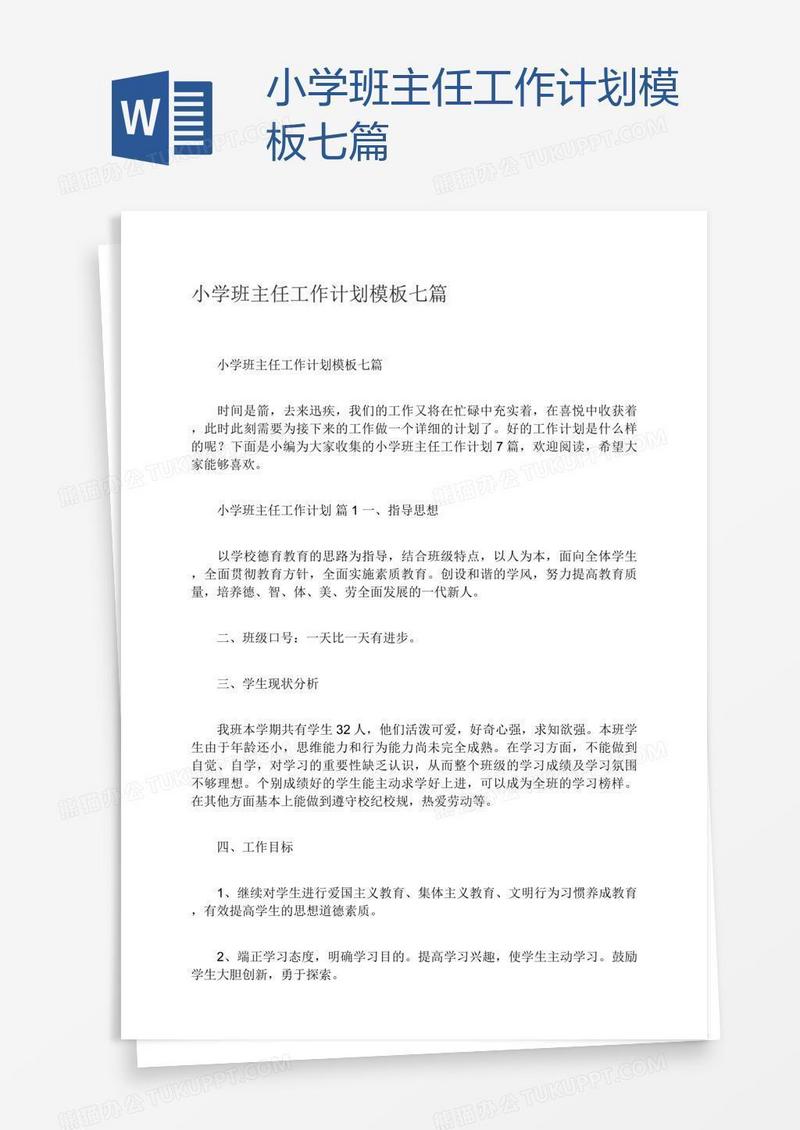 小学班主任工作计划模板七篇