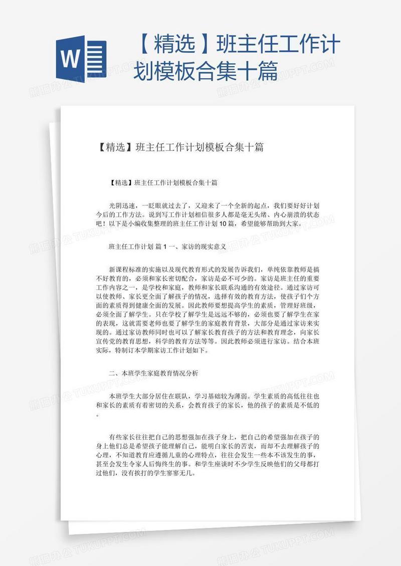 【精选】班主任工作计划模板合集十篇