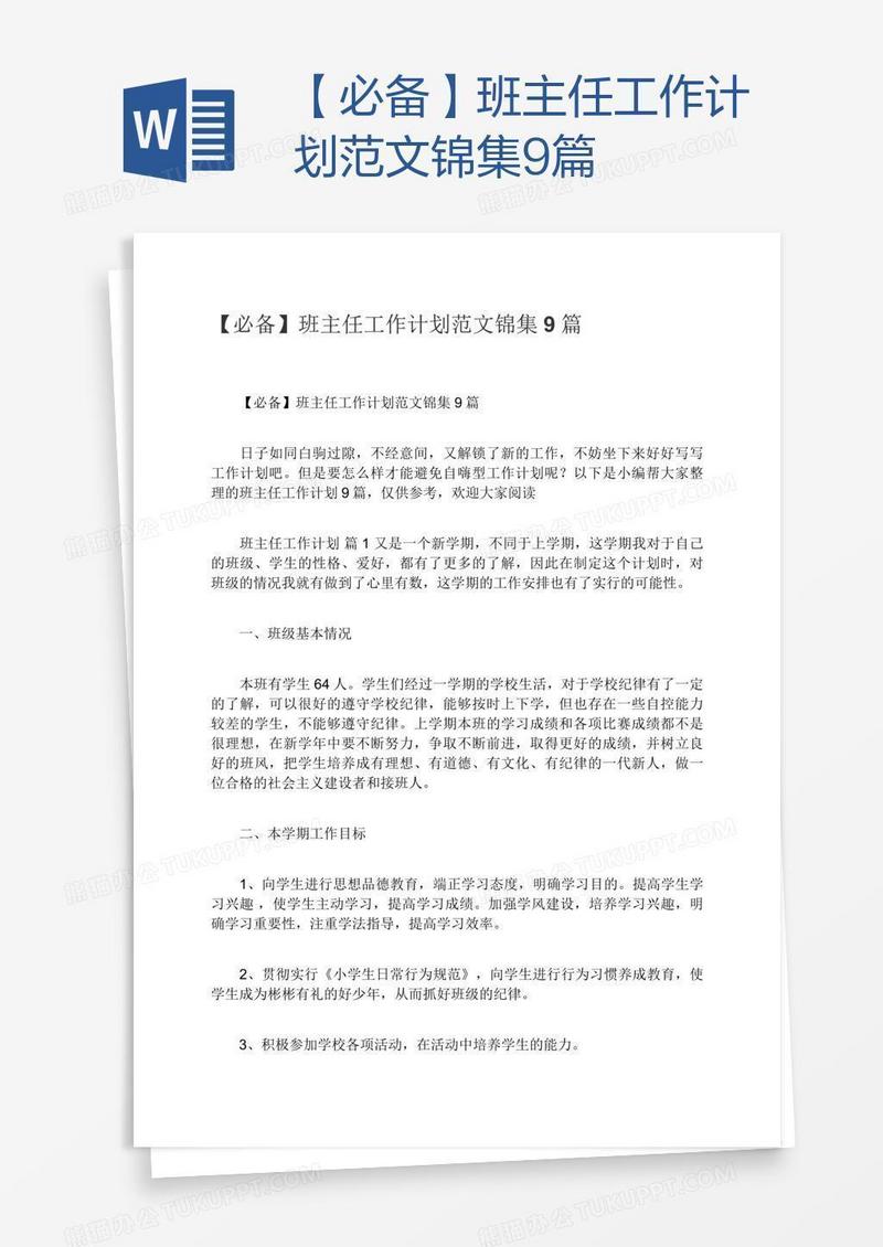 【必备】班主任工作计划范文锦集9篇