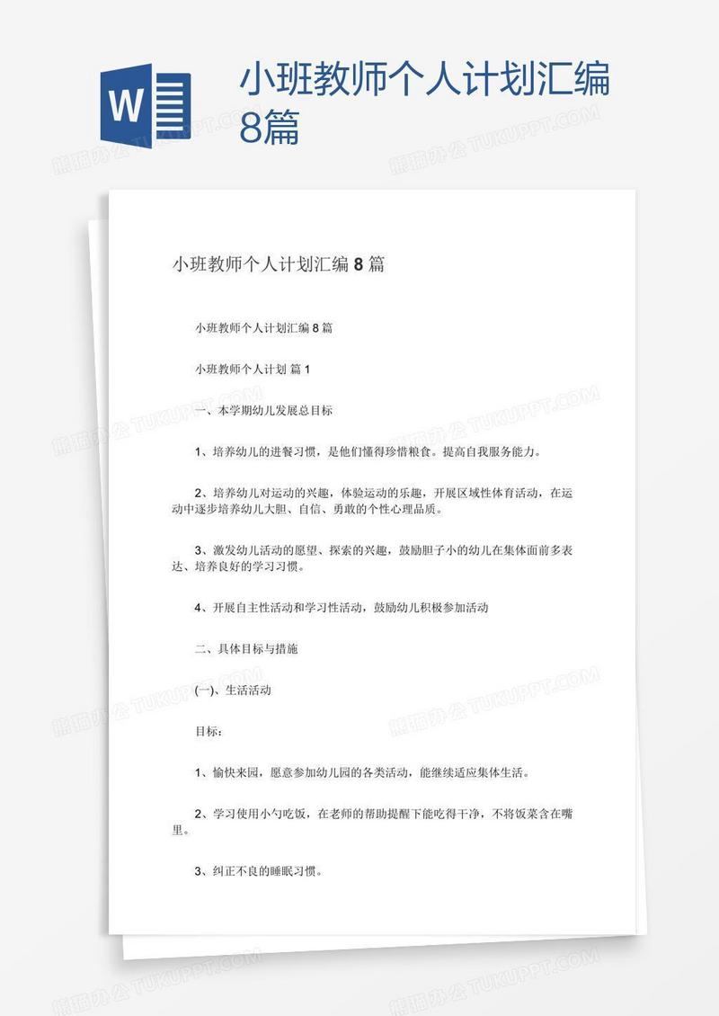 小班教师个人计划汇编8篇