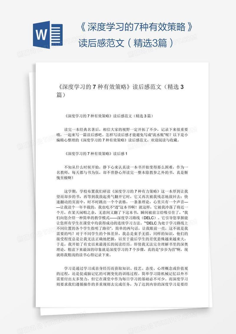 《深度学习的7种有效策略》读后感范文（精选3篇）