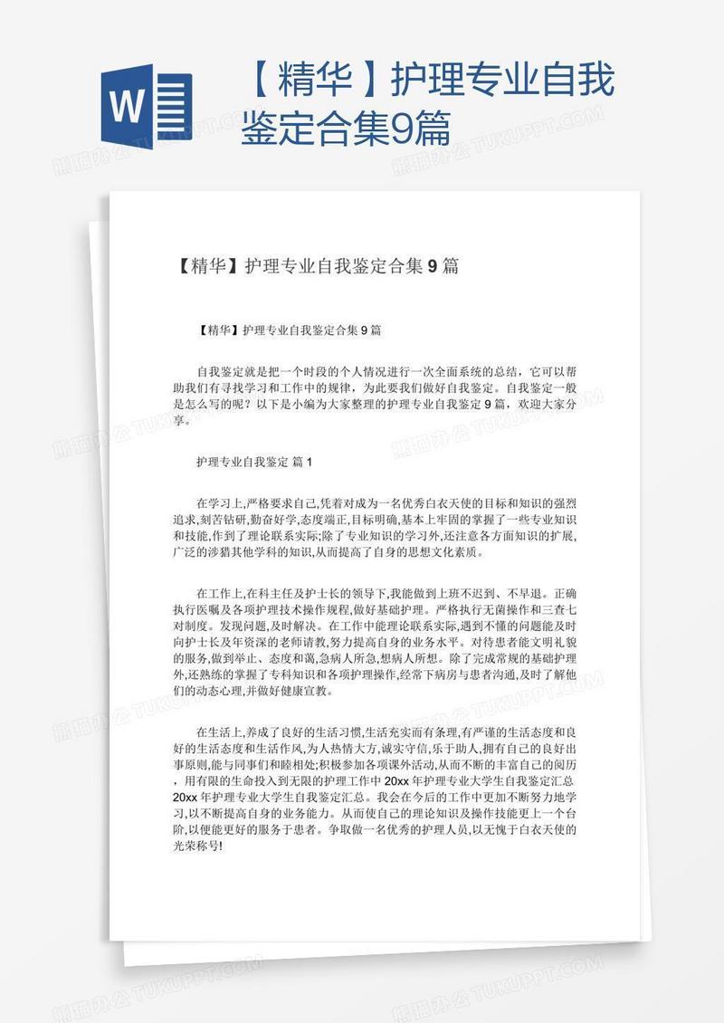 【精华】护理专业自我鉴定合集9篇