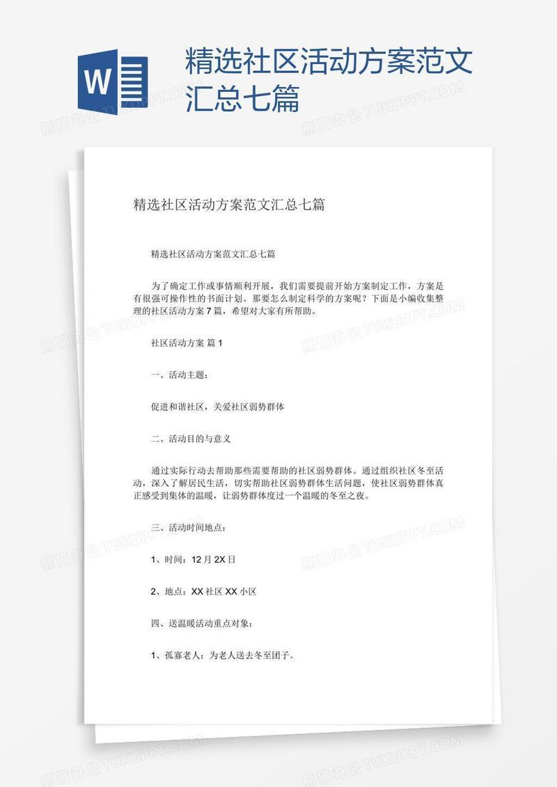 精选社区活动方案范文汇总七篇