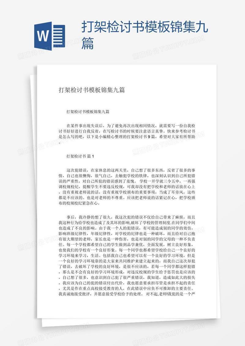 打架检讨书模板锦集九篇