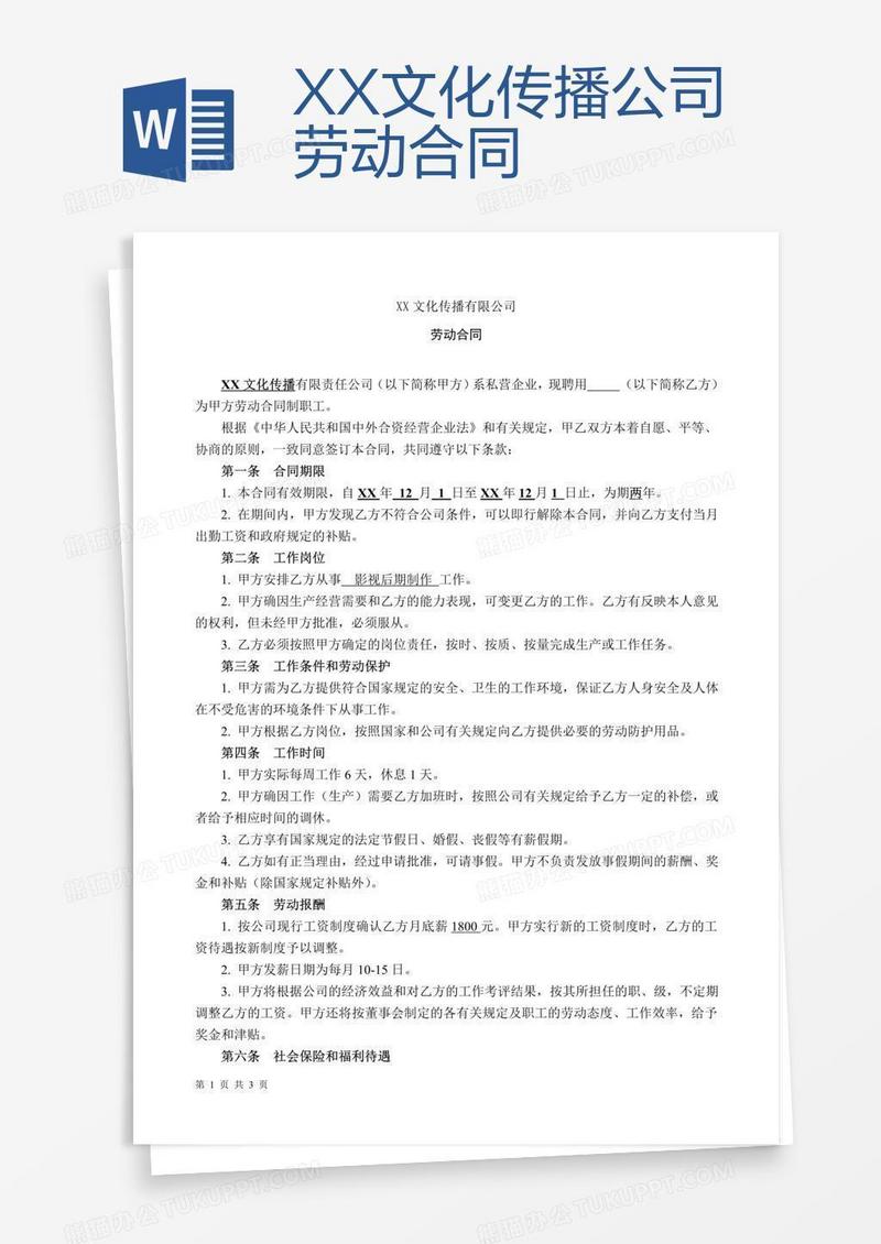 XX文化传播公司劳动合同