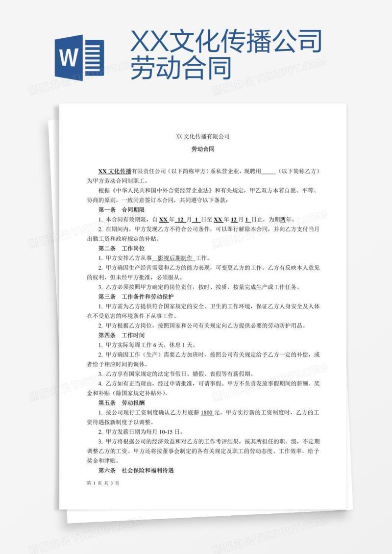XX文化传播公司劳动合同