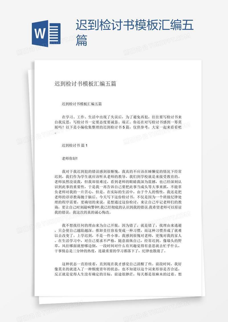 迟到检讨书模板汇编五篇