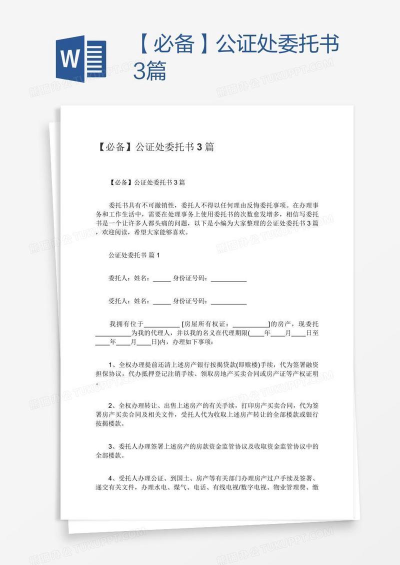 【必备】公证处委托书3篇