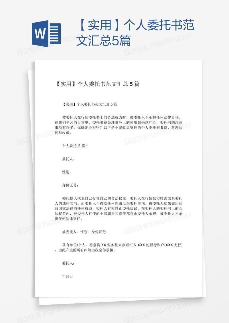 【实用】个人委托书范文汇总5篇