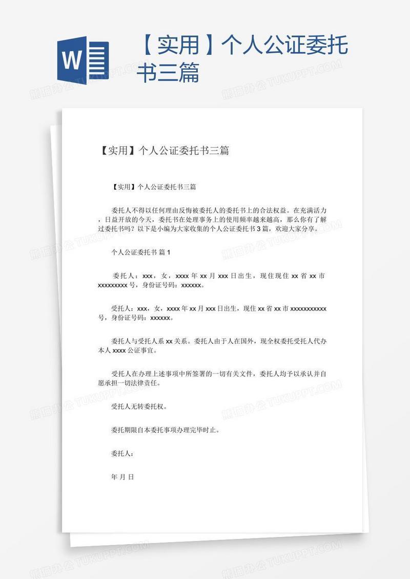 【实用】个人公证委托书三篇