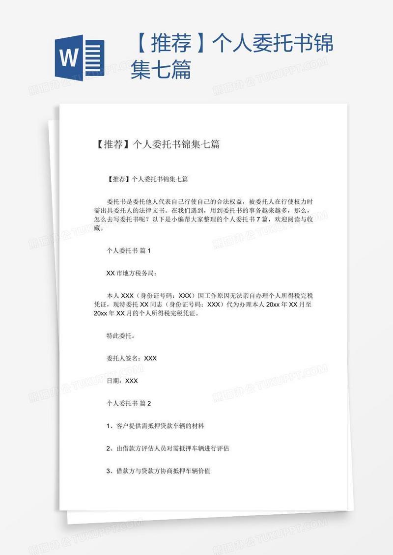 【推荐】个人委托书锦集七篇