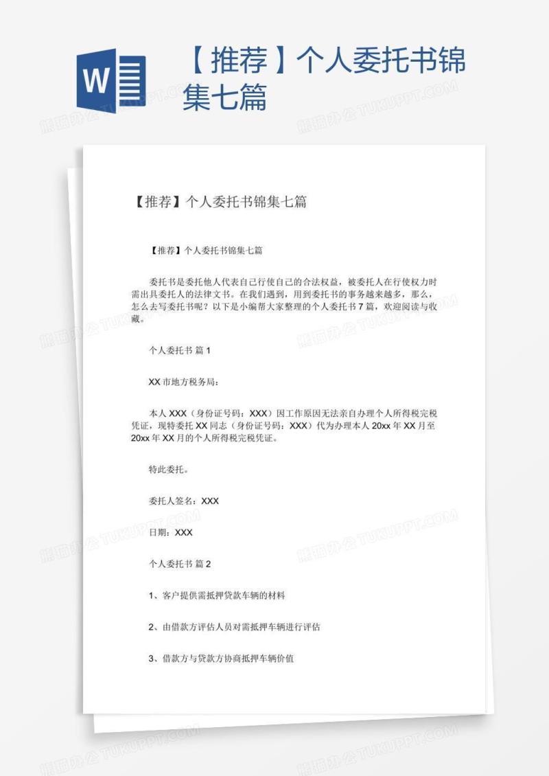 【推荐】个人委托书锦集七篇