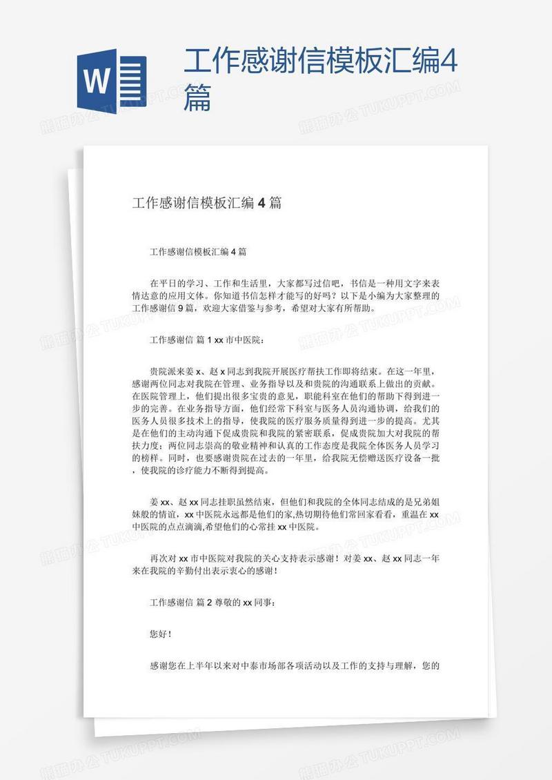 工作感谢信模板汇编4篇