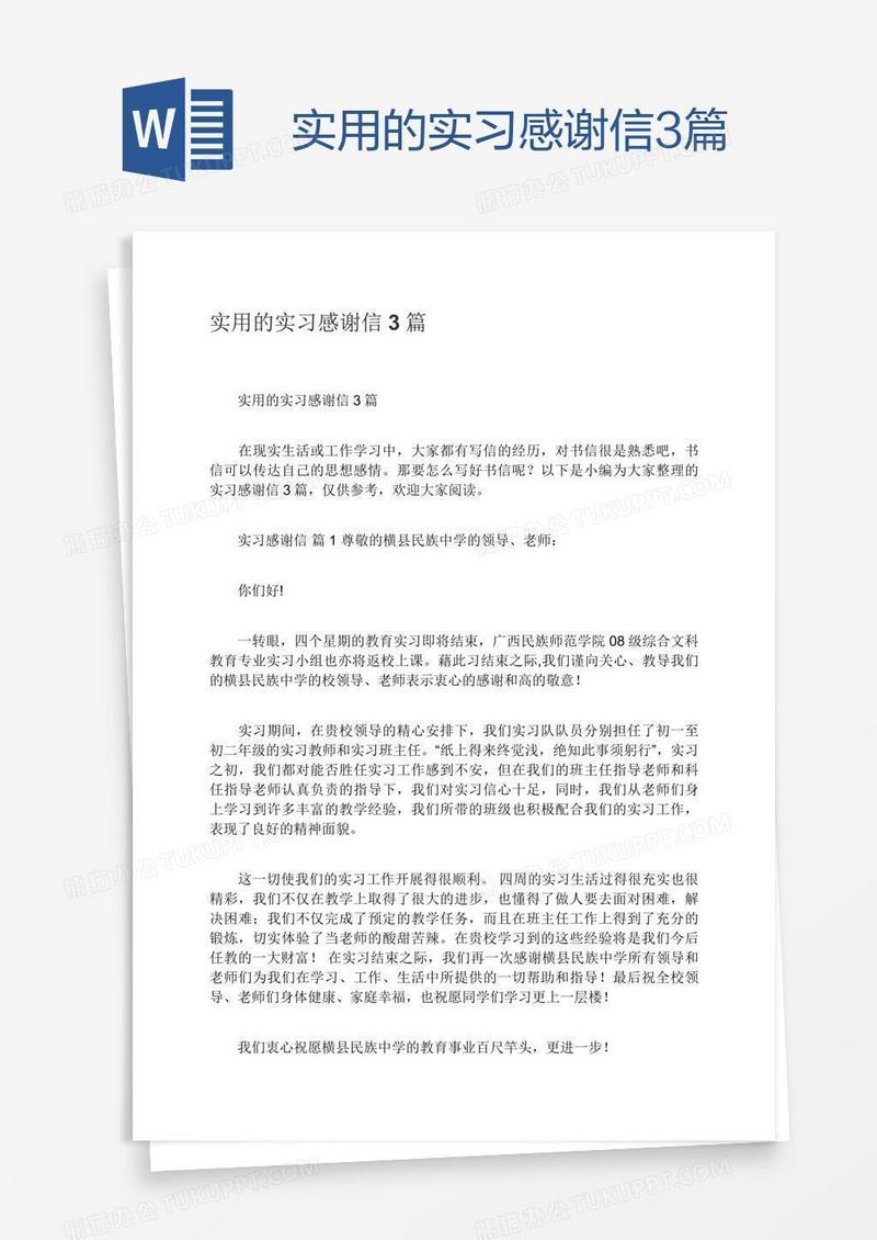 实用的实习感谢信3篇