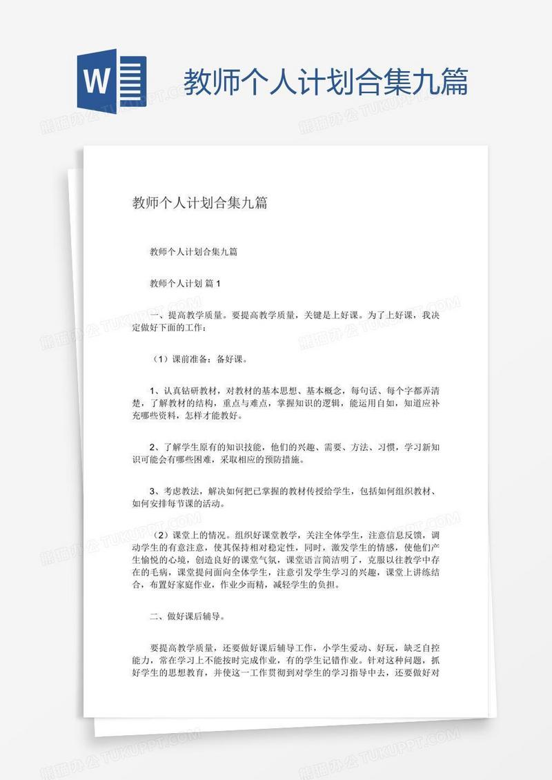 教师个人计划合集九篇