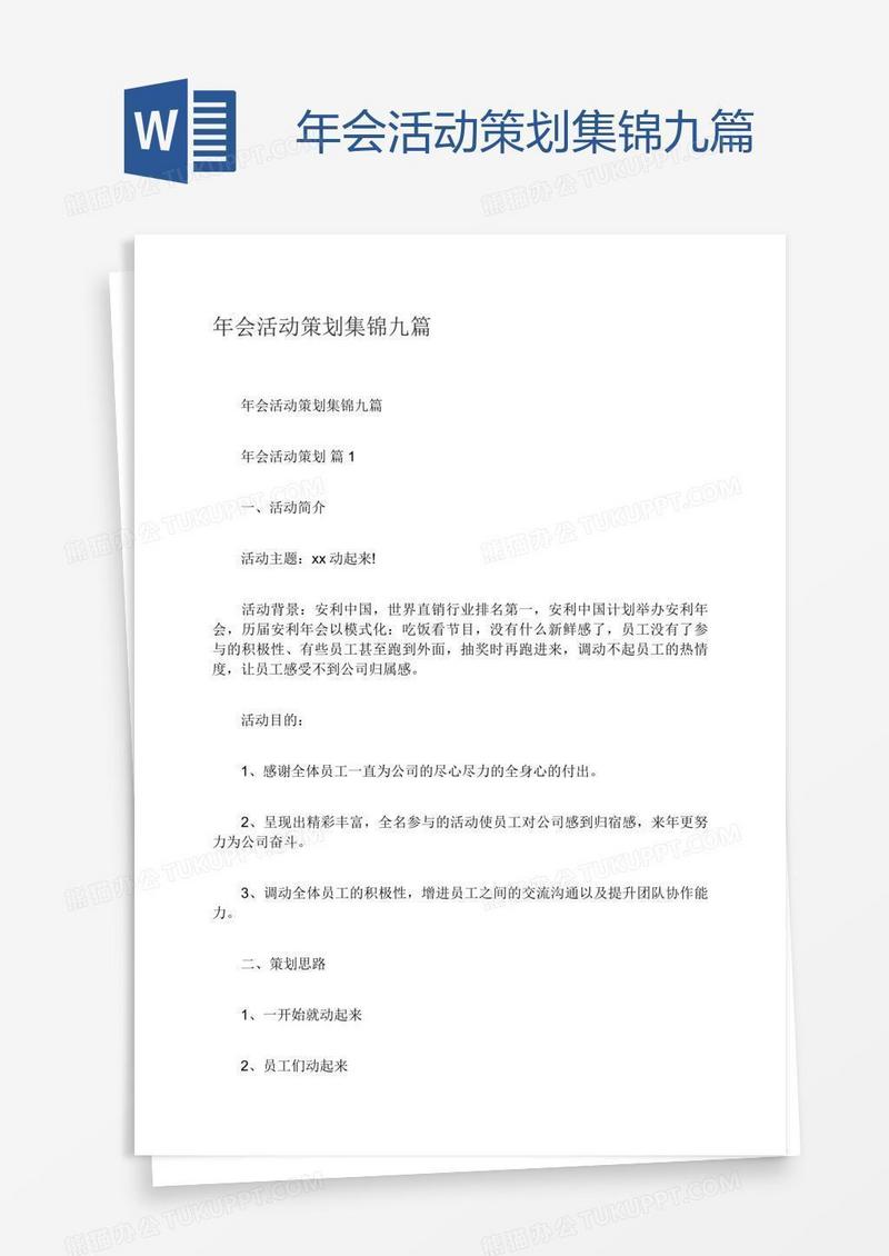 年会活动策划集锦九篇