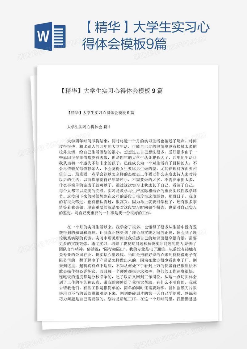 【精华】大学生实习心得体会模板9篇