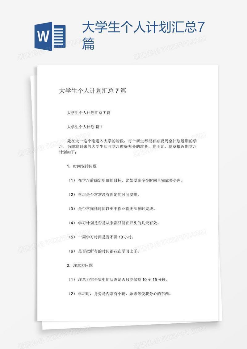 大学生个人计划汇总7篇