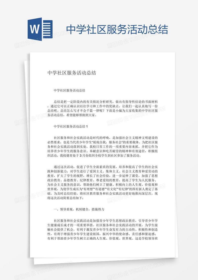 中学社区服务活动总结