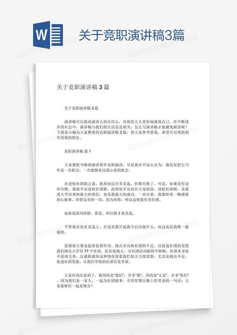 关于竞职演讲稿3篇