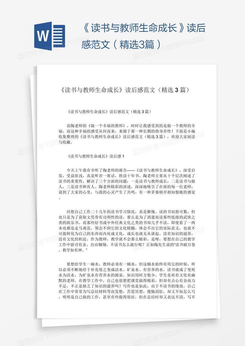 《读书与教师生命成长》读后感范文（精选3篇）