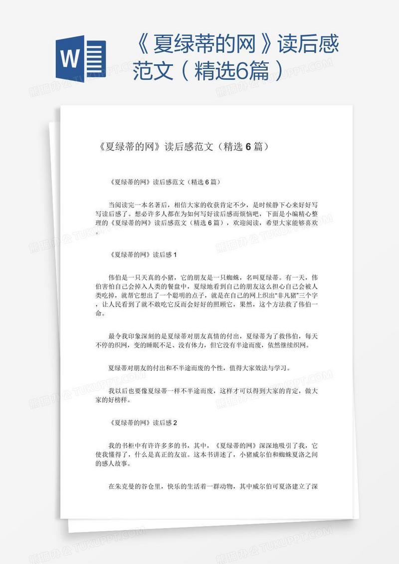 《夏绿蒂的网》读后感范文（精选6篇）