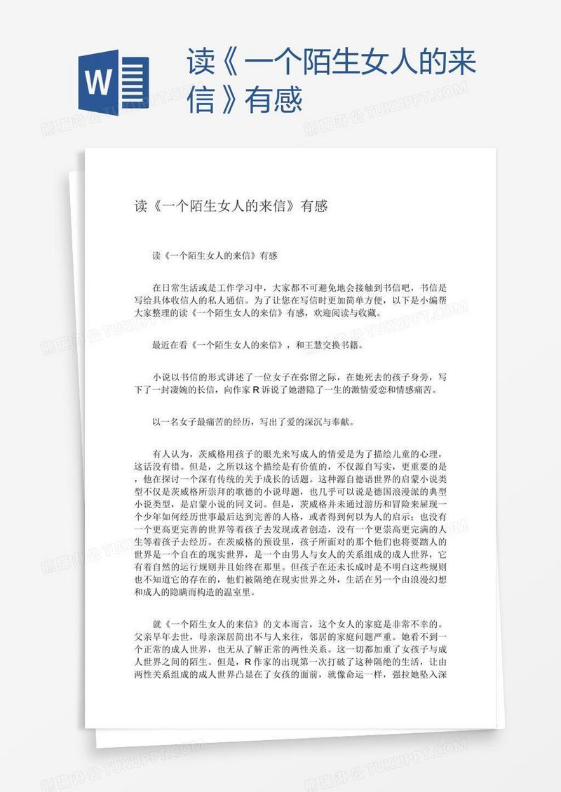 读《一个陌生女人的来信》有感