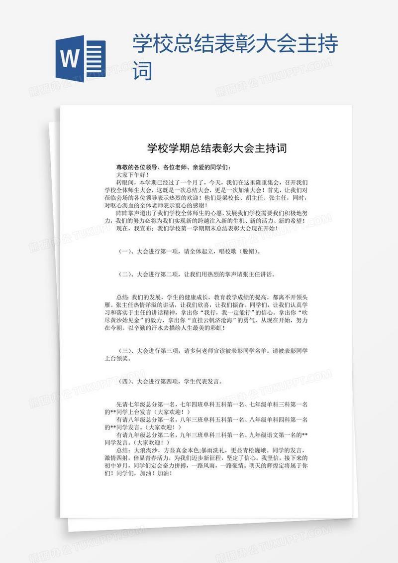 学校总结表彰大会主持词