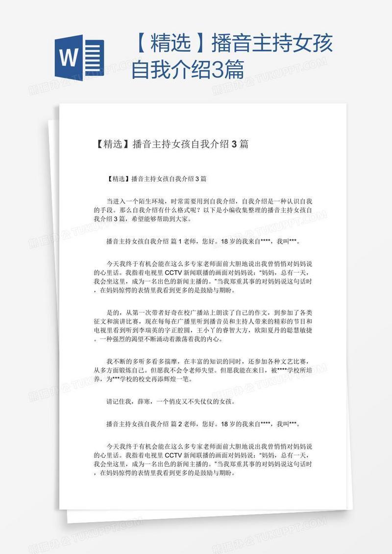 【精选】播音主持女孩自我介绍3篇