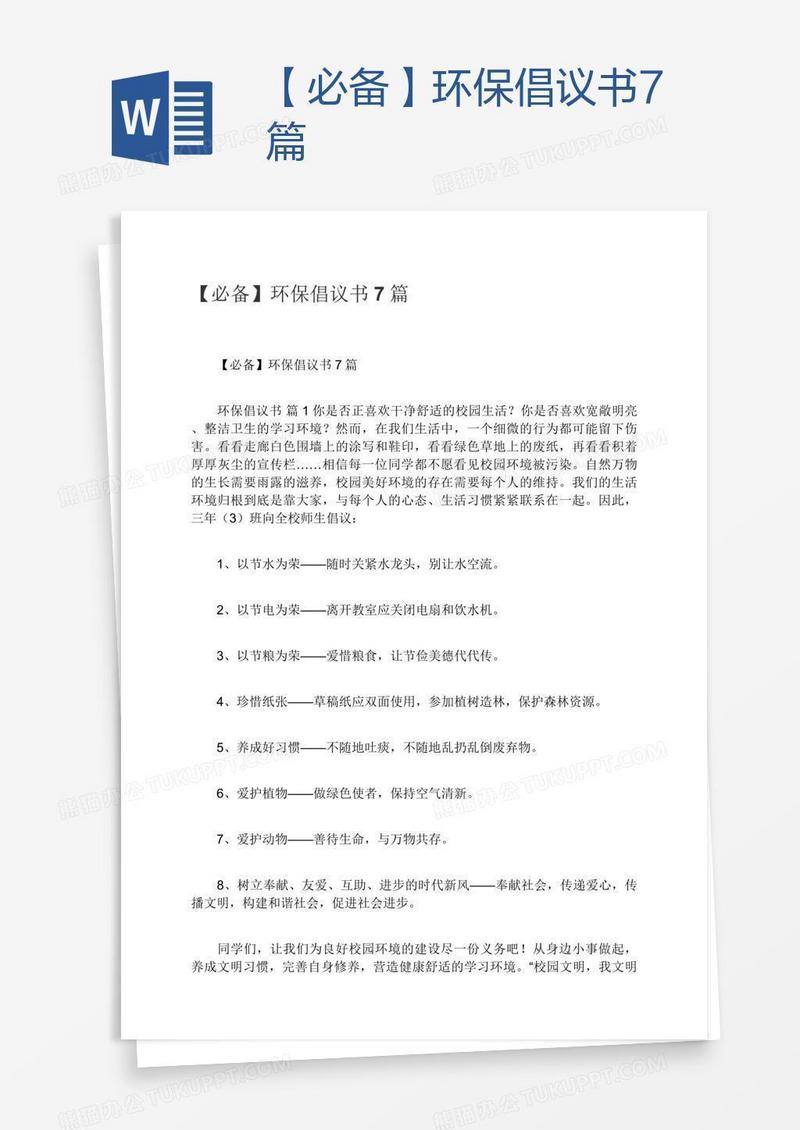 【必备】环保倡议书7篇