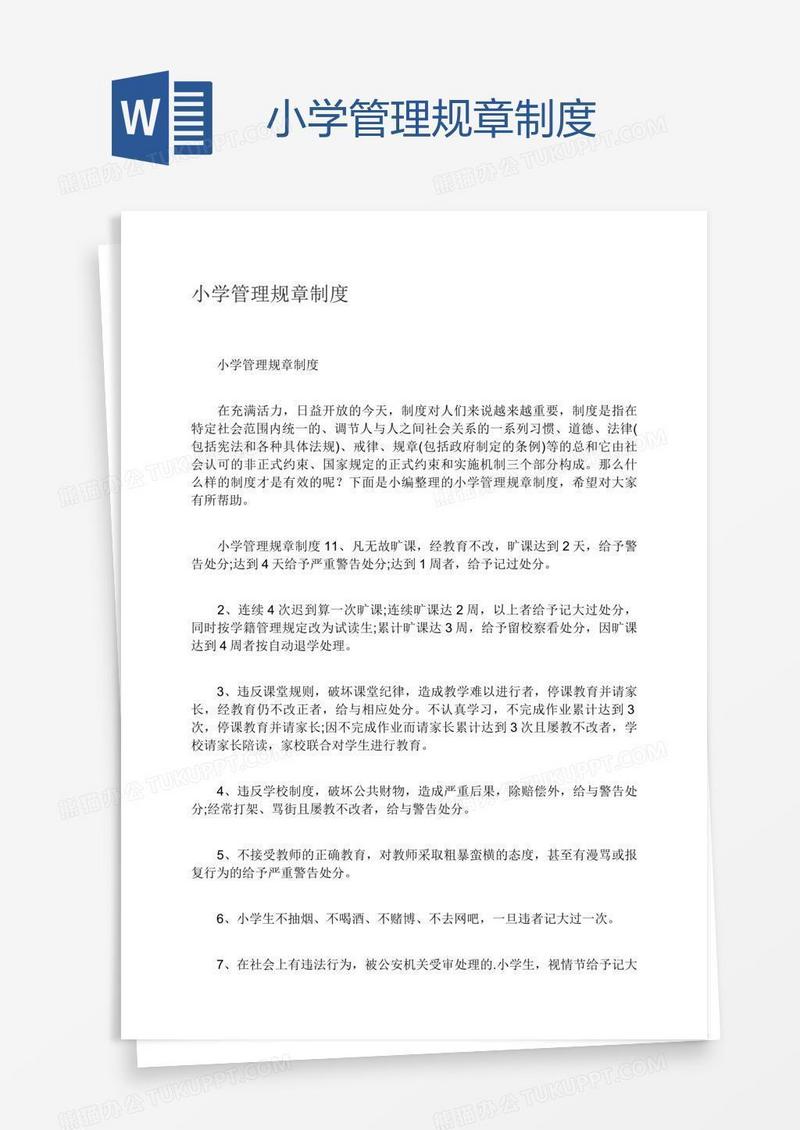 小学管理规章制度