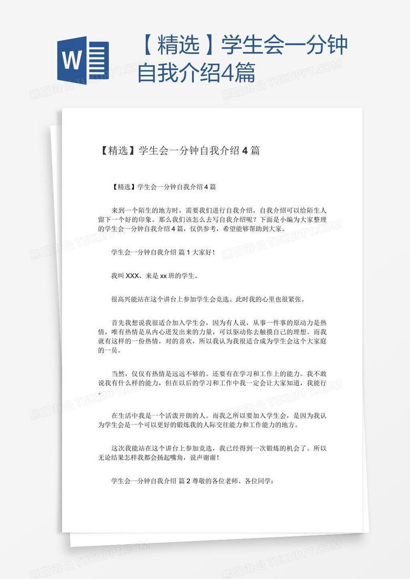【精选】学生会一分钟自我介绍4篇