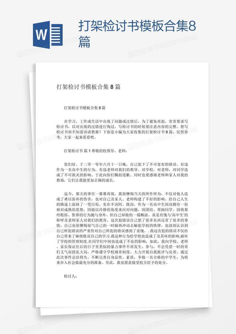 打架检讨书模板合集8篇