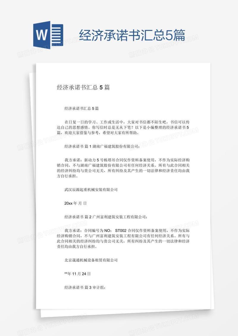 经济承诺书汇总5篇