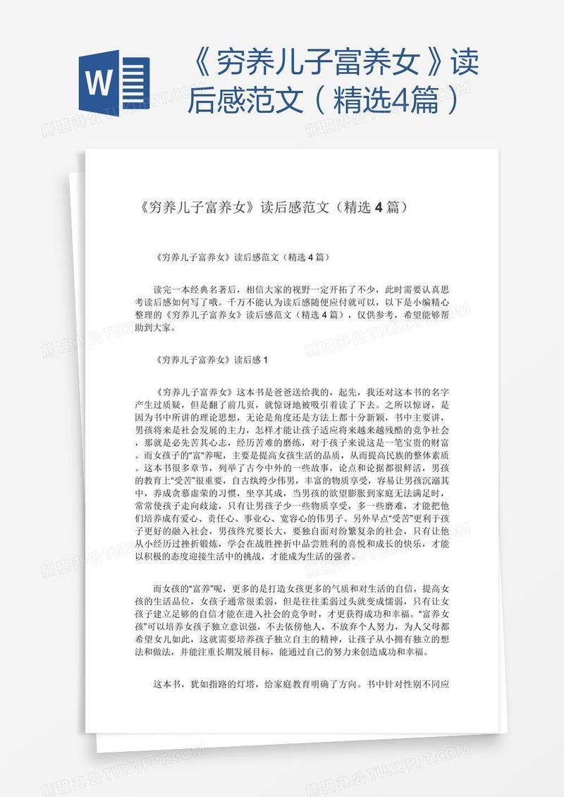 《穷养儿子富养女》读后感范文（精选4篇）