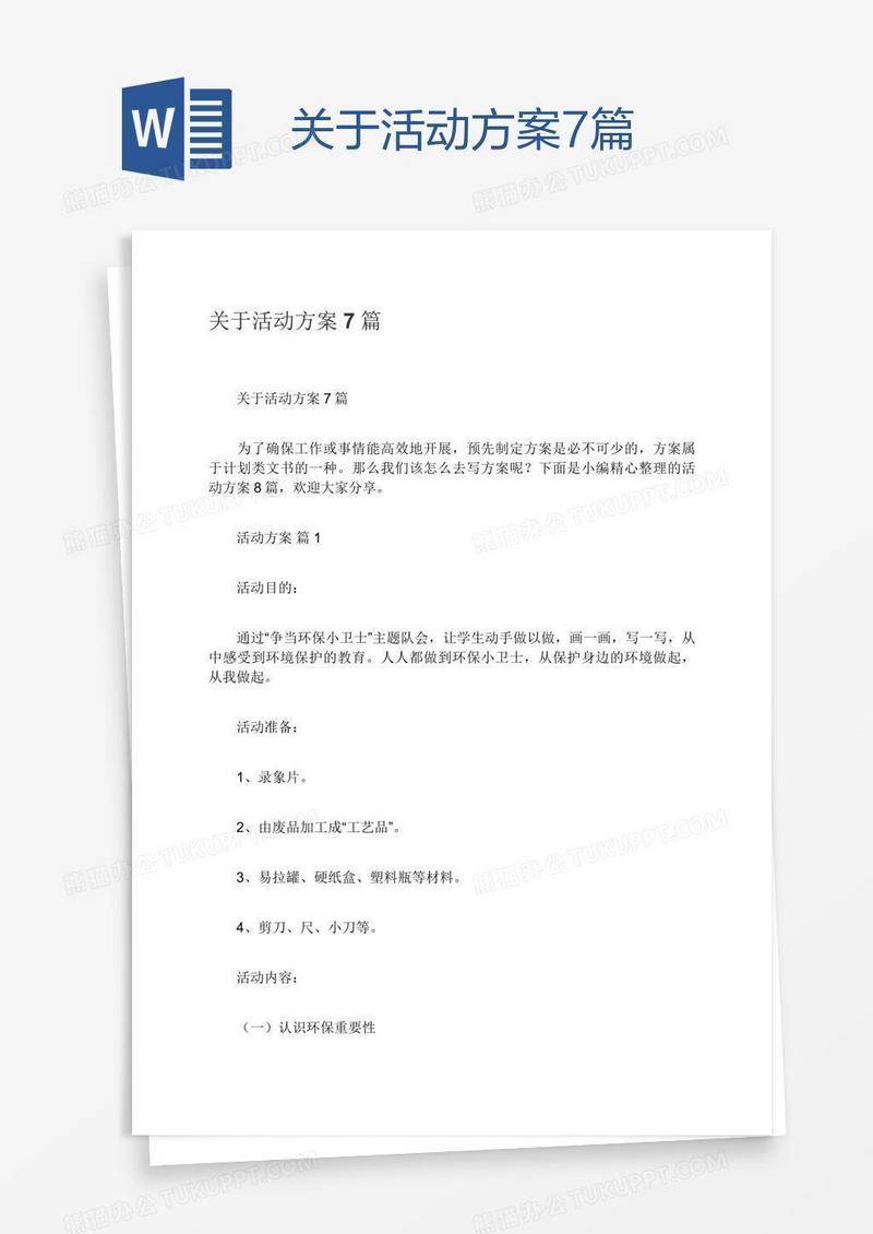 关于活动方案7篇