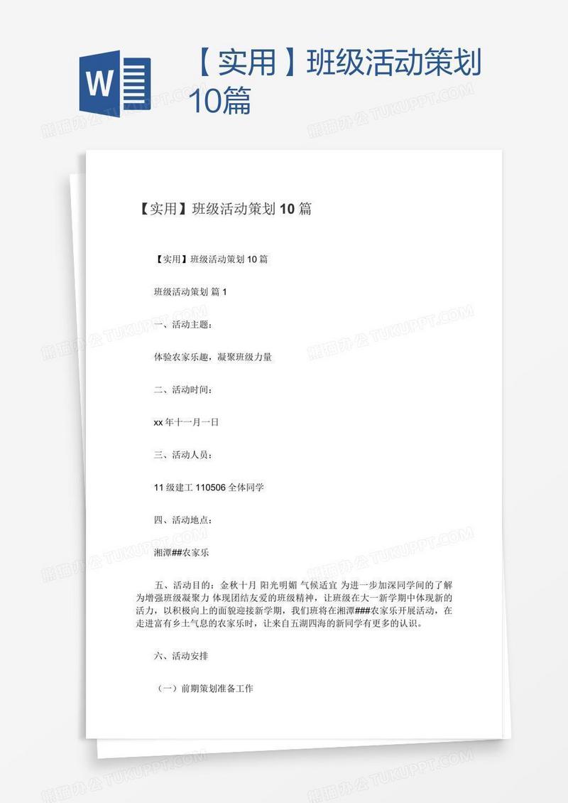 【实用】班级活动策划10篇